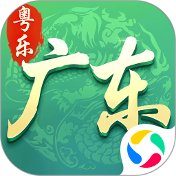 粤乐广东麻将