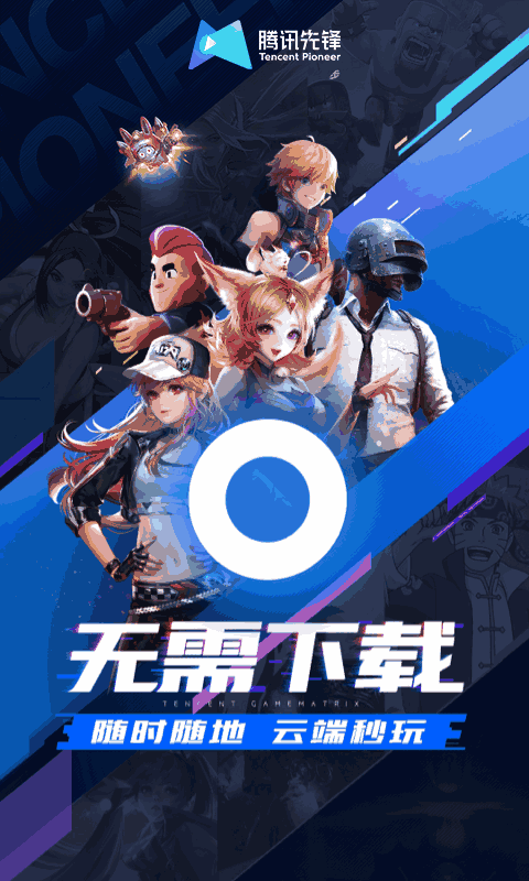 腾讯先锋（原先游）