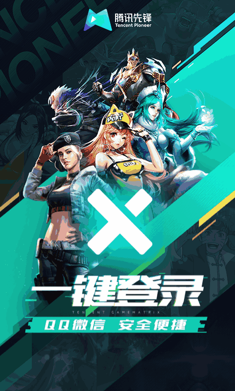 腾讯先锋（原先游）