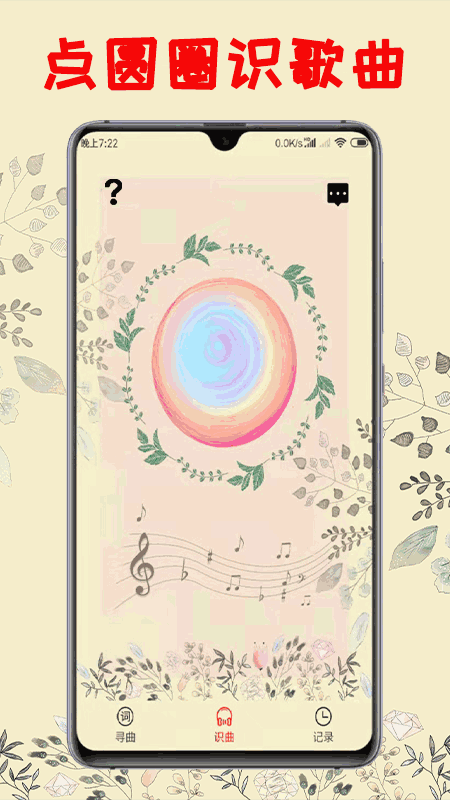 听歌识曲