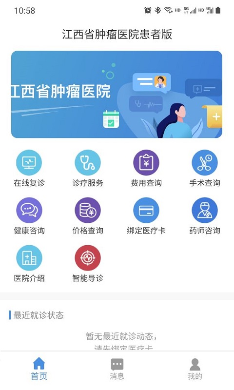 江西省肿瘤医院患者端