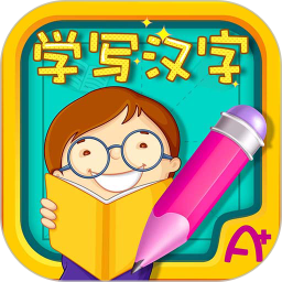 萌宝学写汉字