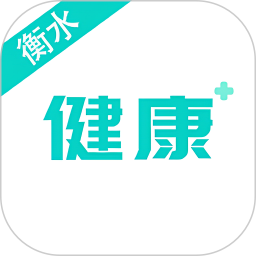 健康衡水