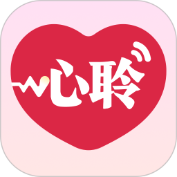 心聆者