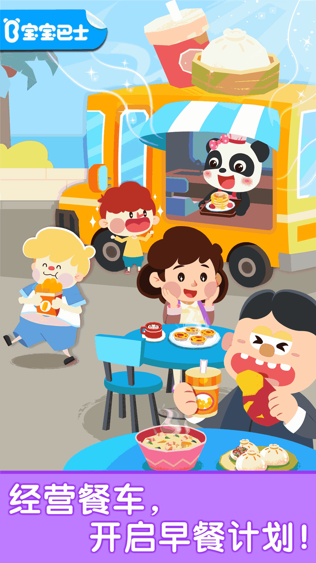 宝宝早餐车