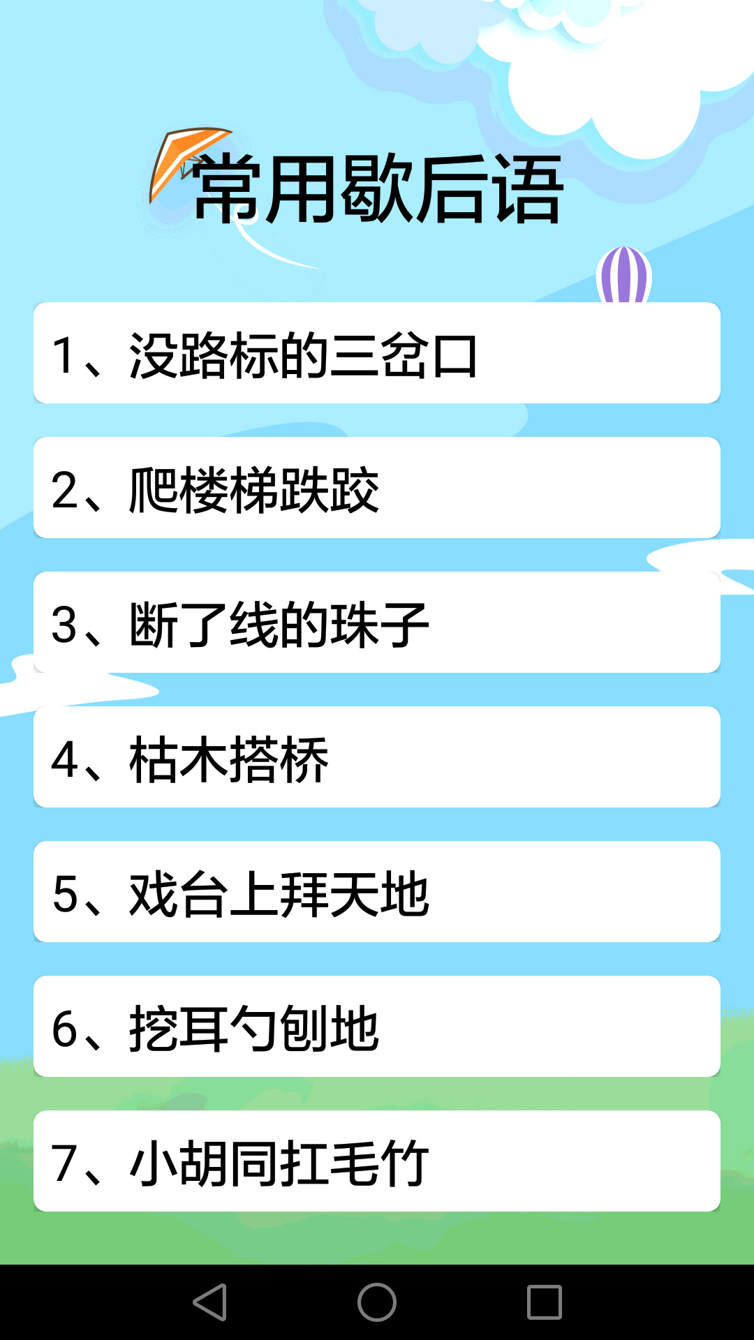 歇后语